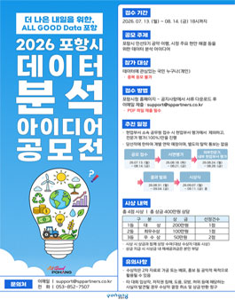 2026년 포항시 데이터 분석 아이디어 공모전.