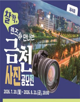 제4회 찰칵 렌즈로 만나는 금천 사진 공모전.