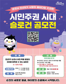 순천시 민선9기 시정의 패러다임 大전환 시민주권 시대 슬로건 공모전.