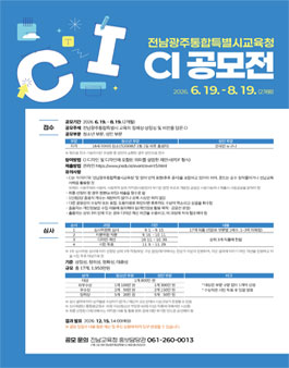 전남광주통합특별시교육청 공식 CI 공모전.