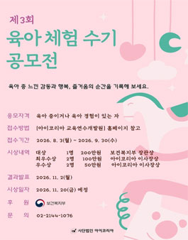 제3회 아이코리아 육아 체험 수기 공모전.