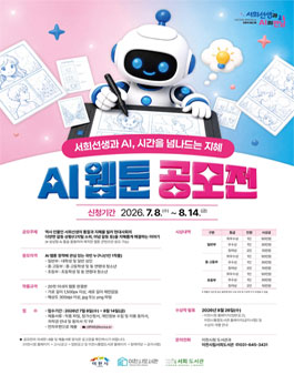 서희선생과 AI 시간을 넘나드는 지혜 AI 웹툰 공모전.