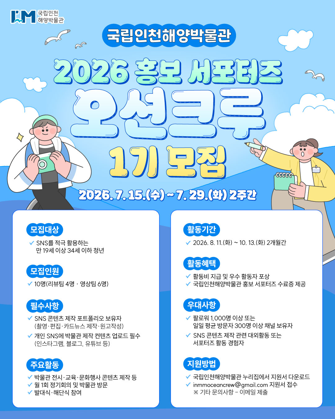 2026 국립인천해양박물관 홍보 서포터즈 오션크루 1기 모집