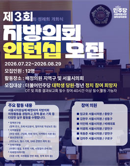 더불어민주당 서울특별시당 대학생위원회 제3회 지방의회 인턴십 모집.