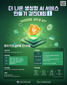 [방송미디어통신위원회] 더나은 생성형 AI 서비스 만들기 경진대회 시즌1.
