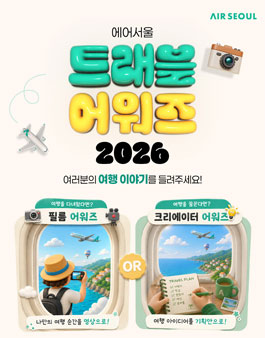 에어서울 트래블 어워즈 2026.