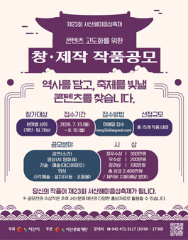 제23회 서산해미읍성축제 콘텐츠 고도화를 위한 창·제작 작품공모.