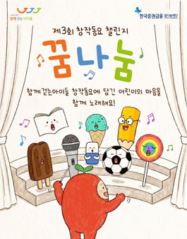 제3회 함께걷는아이들 창작동요 챌린지 (꿈나눔).