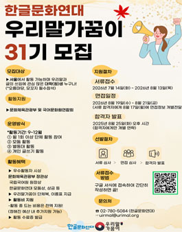 [문화체육관광부] 서울 우리말가꿈이 31기 모집.