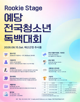 예당전국청소년독백대회 : 루키 스테이지 2026 예선 접수.