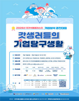 2026 국가식품클러스터 기업분석 경진대회.