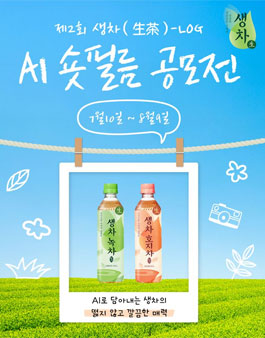 [웅진식품] 제2회 생차(生茶)-LOG AI 숏필름 공모전.