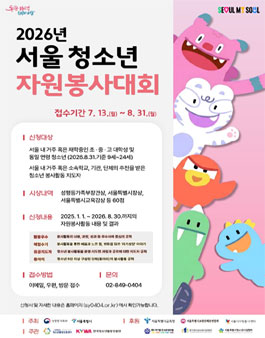 2026년 서울청소년자원봉사대회 모집.