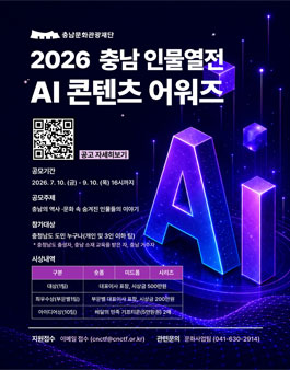 2026 충남 인물열전 AI 콘텐츠 어워즈.