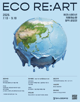 2026 ECO RE:ART CONTEST - 에코스테이션 자원재순환 창작 공모전.