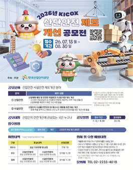 2026년 KICOX 산단안전 제도개선 공모전.
