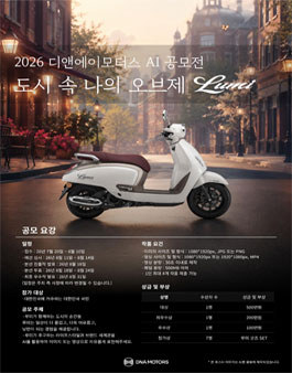 2026 디앤에이모터스 AI 공모전 (도시 속 나의 오브제 Lumi).