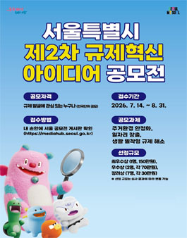 2026년 제2차 서울특별시 규제혁신 아이디어 공모전.