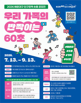 2026 해운대구 인구정책 숏폼 공모전.