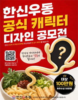 한신우동 캐릭터 공모전.