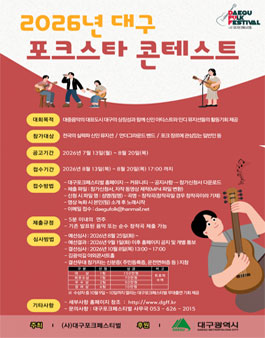 2026년 대구 포크스타 콘테스트.