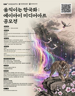 움직이는 한국화 : AI 미디어아트 공모전.