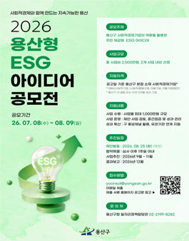 2026 용산형 ESG 아이디어 공모전.