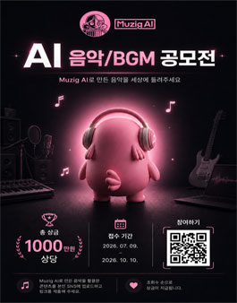 [Muzig AI] AI 음악·BGM 공모전.