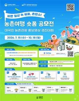 2026 농촌여행 숏폼 공모전.
