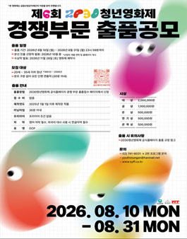 제6회 2030청년영화제 경쟁부문 출품공모.