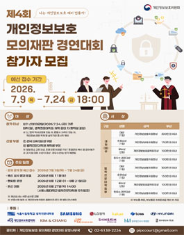 제4회 개인정보보호 모의재판 경연대회.