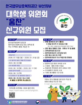 2026 한국법무보호복지공단 부산지부 대학생 위원회 움찬 하반기 신규위원 모집.