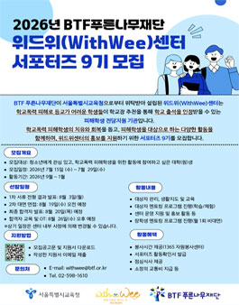[BTF 푸른나무재단 위드위센터] 서포터즈 9기 모집.