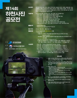제14회 하천 사진 공모전.