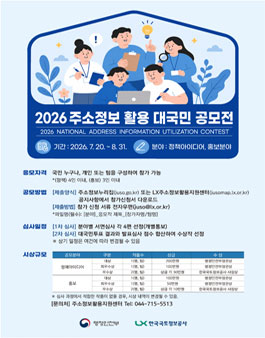 2026년 주소정보 활용 대국민 공모전.