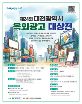 제24회 대전광역시 옥외광고대상전.