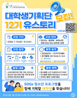 2026년 대학생기획단 유스토리 12기 모집.