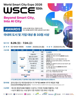 월드스마트시티엑스포(WSCE) 2026 참여 기업 공모.