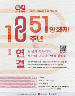 2026 제10회 051영화제.