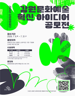 2026년 강원문화재단 강원문화예술 혁신 아이디어 공모전.