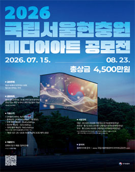 2026년 국립서울현충원 미디어아트 공모전.