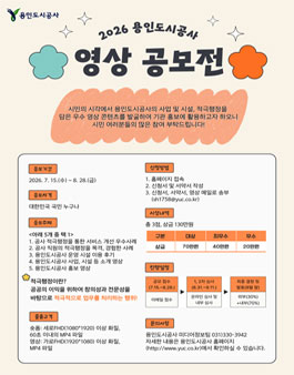 2026 용인도시공사 영상 공모전.