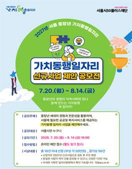 2027년 서울 중장년 가치동행일자리 신규사업 제안공모.