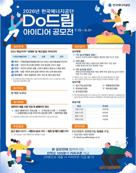 [한국에너지공단] 2026년도 Do드림 아이디어 공모전.