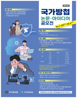 [국가정보원] 제5회 국가방첩 논문·아이디어 공모전.