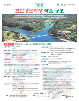 제6회 한탄강문학상 작품 공모.