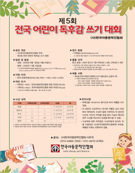 제 5회 전국 어린이 독후감 쓰기 대회.