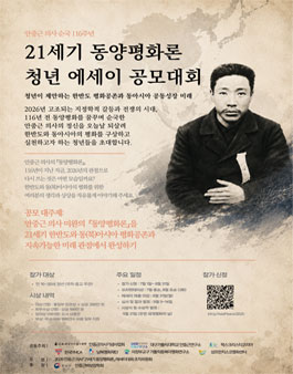 안중근 의사 순국 116주년 21세기 동양평화론 청년 에세이 공모대회.