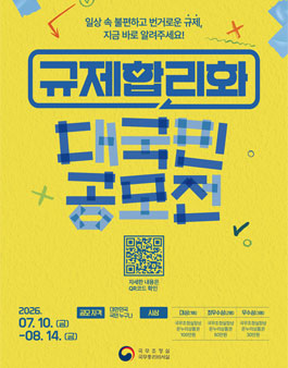 규제합리화 대국민 공모전.