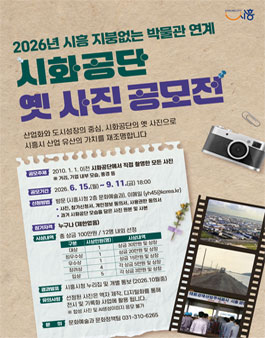 2026년 시흥 지붕없는 박물관 연계 시화공단 옛 사진 공모전.